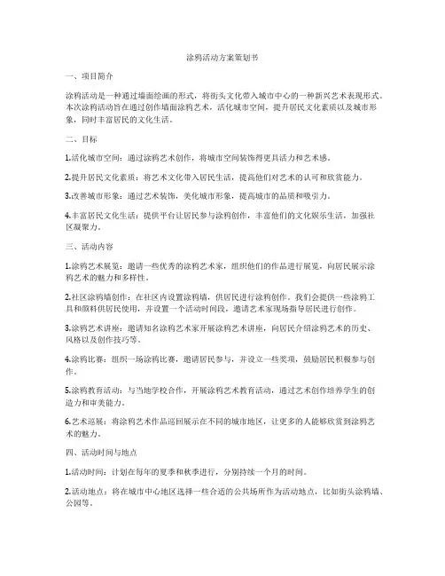 涂鸦活动方案策划书