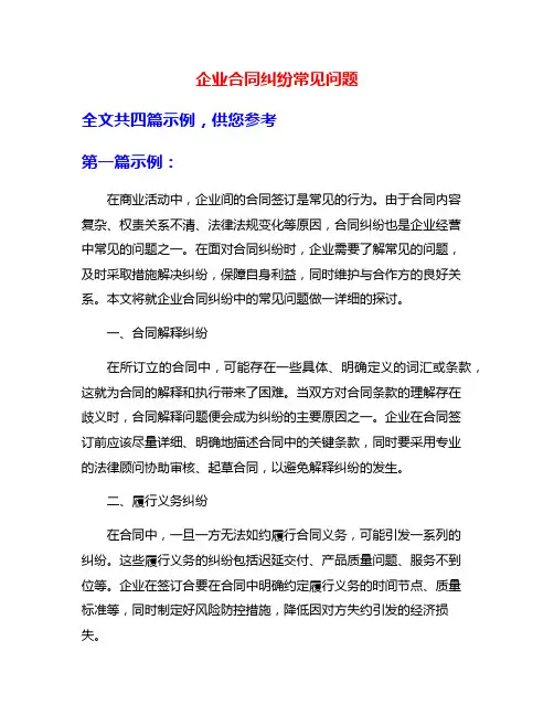 企业合同纠纷常见问题