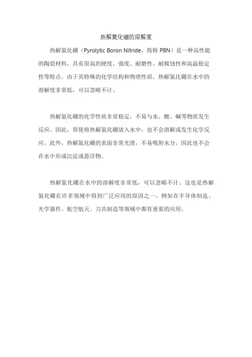 热解氮化硼的溶解度