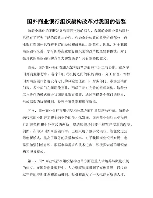 国外商业银行组织架构改革对我国的借鉴