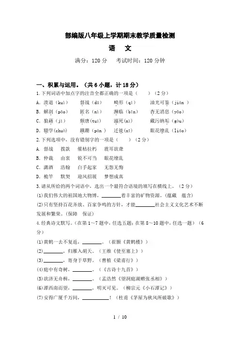 部编版八年级语文上学期期末教学质量检测(附答案)