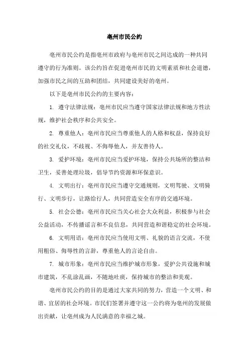亳州市民公约