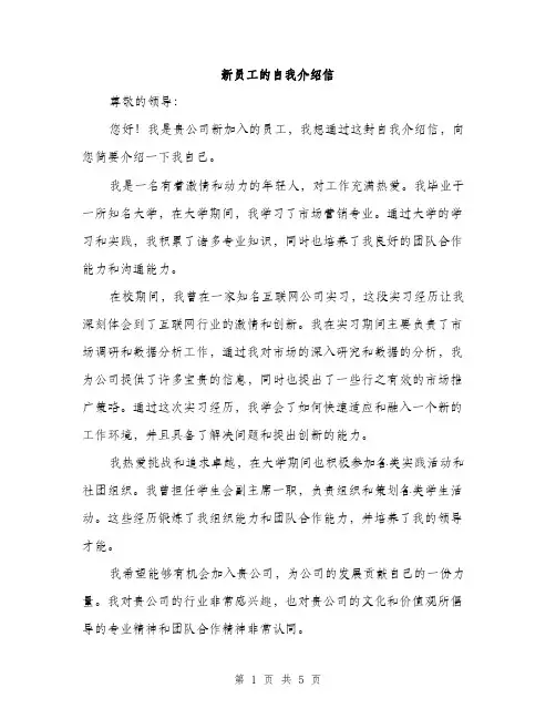 新员工的自我介绍信（3篇）