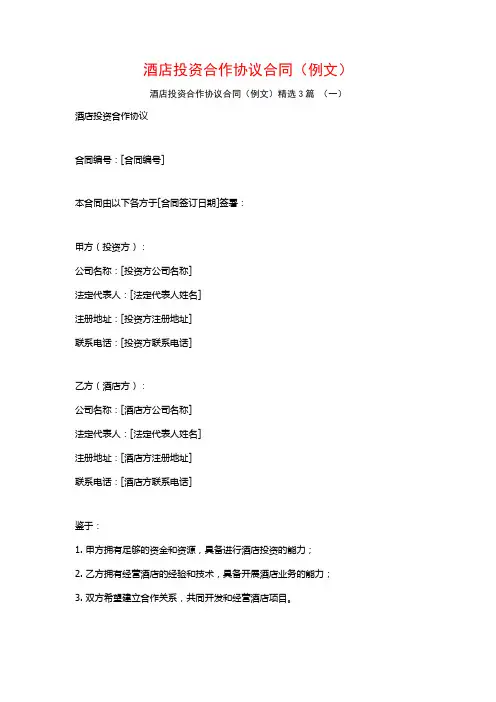 酒店投资合作协议合同(例文)3篇