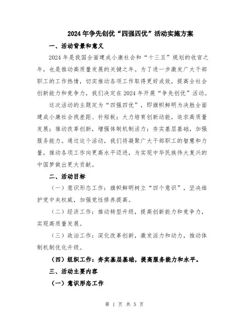 2024年争先创优“四强四优”活动实施方案