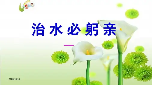 部编教材最新课件：治水必躬亲PPT教学课件