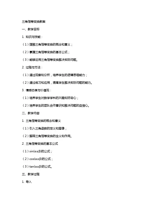 三角恒等变换教案