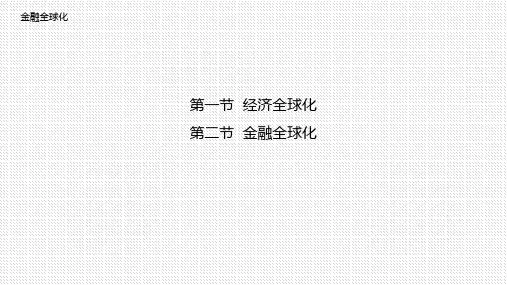 金融学(第二版)课件：金融全球化