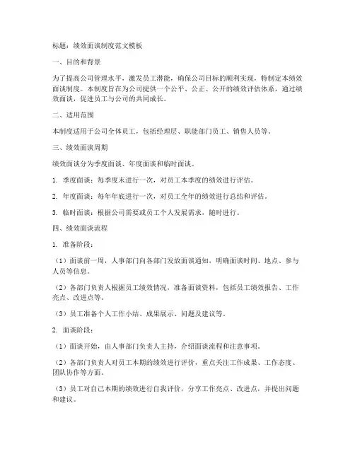 绩效面谈制度范文模板