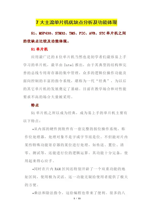 7大主流单片机优缺点分析及功能体现(51、MSP430、STM32、TMS、PIC、AVR、STC)