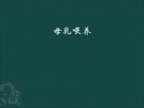 母乳喂养课件ppt课件-母乳喂养的课件下载