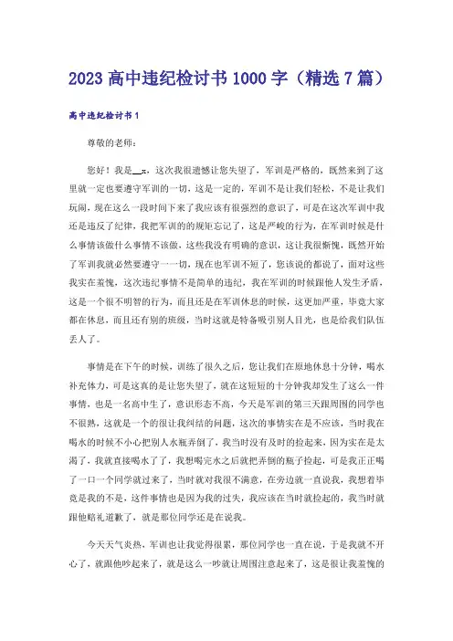 2023高中违纪检讨书1000字(精选7篇)_1