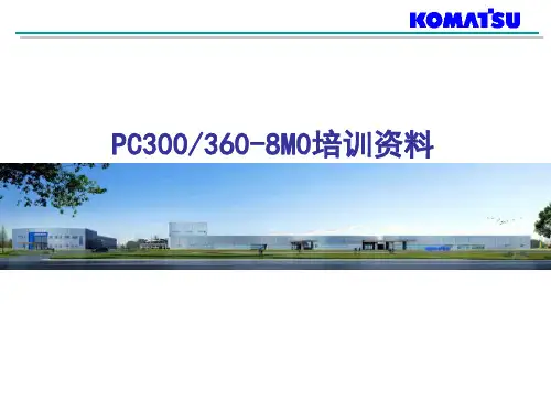 小松PC300(360)-8M0原厂培训课件