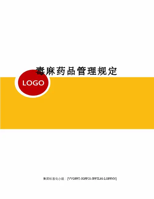 毒麻药品管理规定