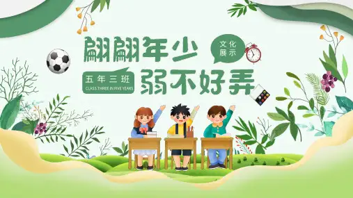 小学主题班会 班级文化建设  课件 (24张PPT)