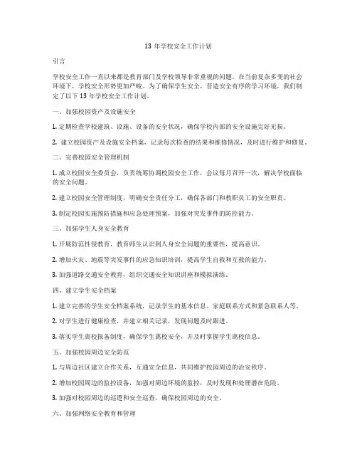 13年学校安全工作计划