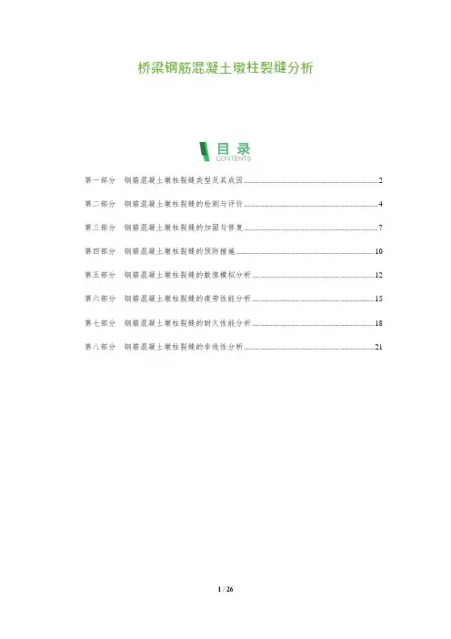 桥梁钢筋混凝土墩柱裂缝分析