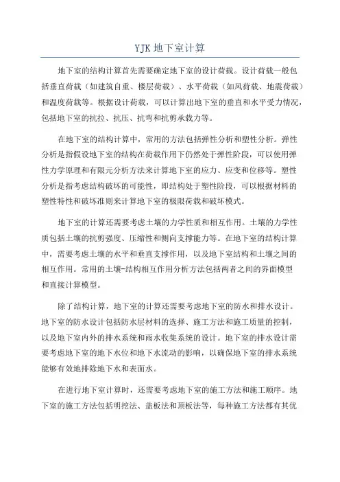 YJK地下室计算