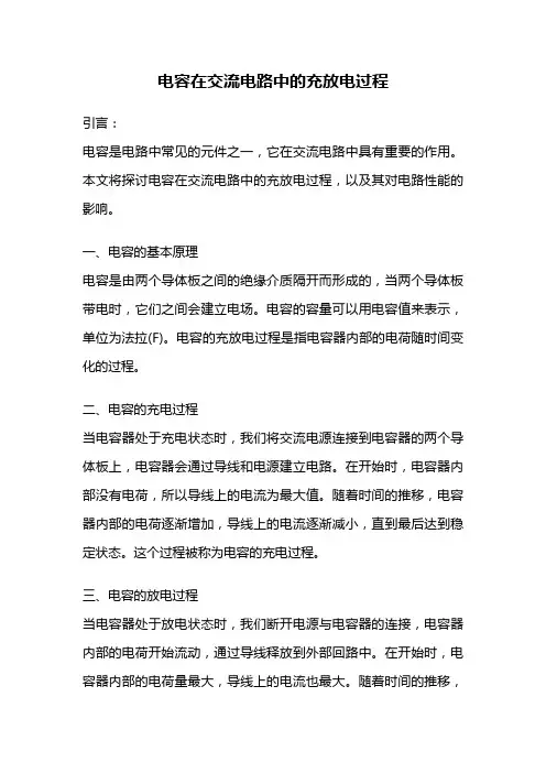 电容在交流电路中的充放电过程