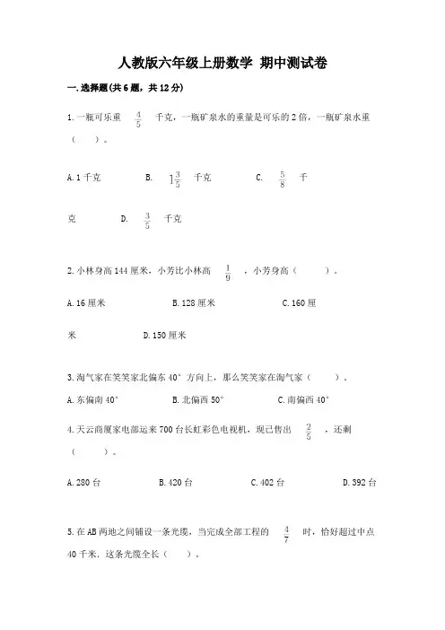 人教版六年级上册数学-期中测试卷附参考答案【能力提升】