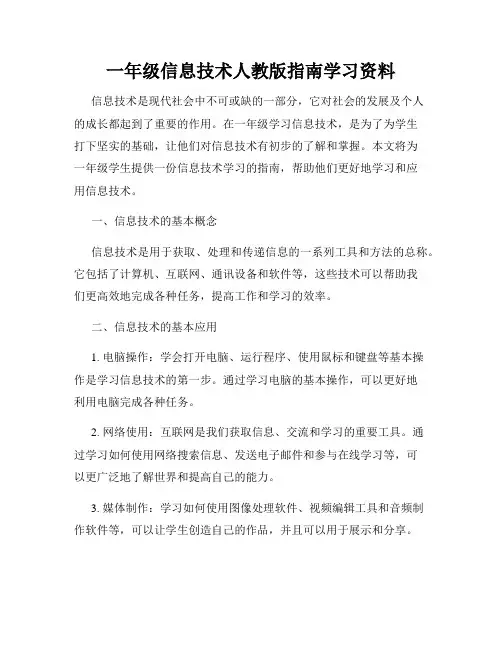 一年级信息技术人教版指南学习资料