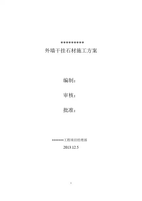 外墙干挂石材施工方案