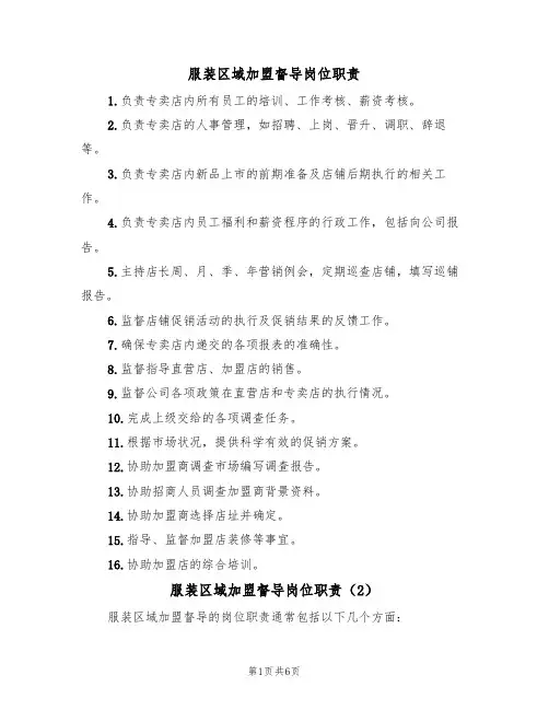 服装区域加盟督导岗位职责(5篇)