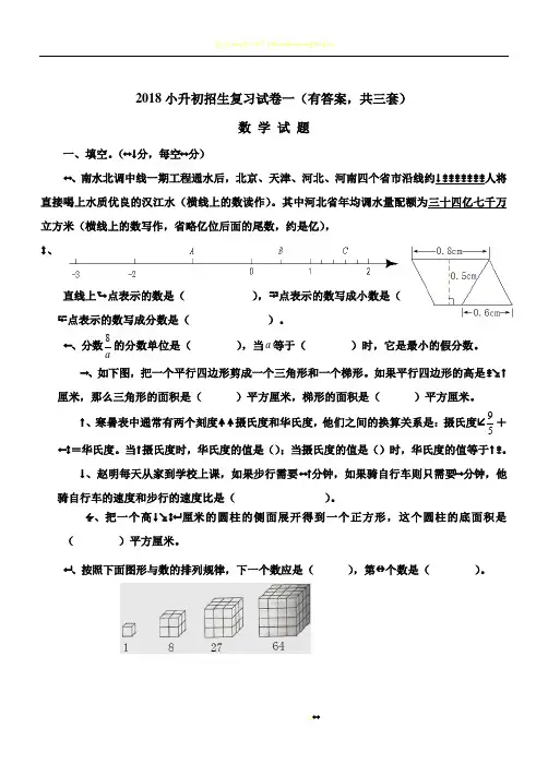 2018年小升初考试数学试卷及答案(共3套)