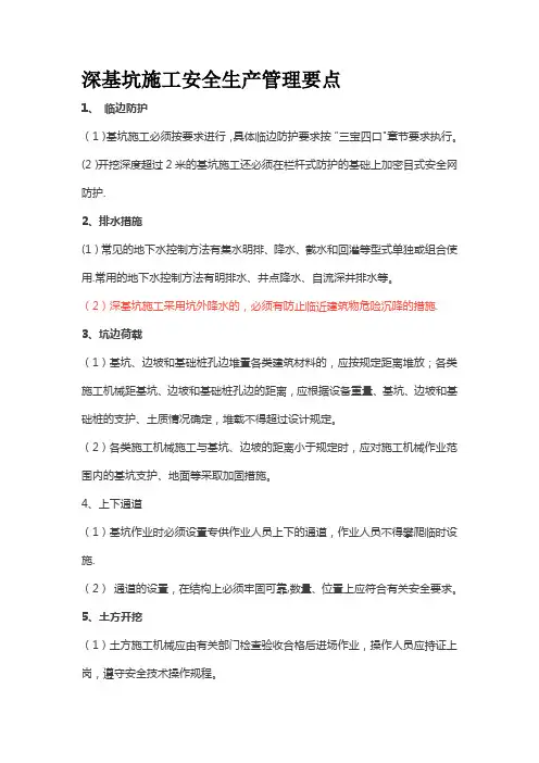 深基坑施工安全生产管理要点