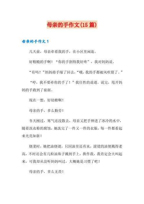 母亲的手作文(15篇)