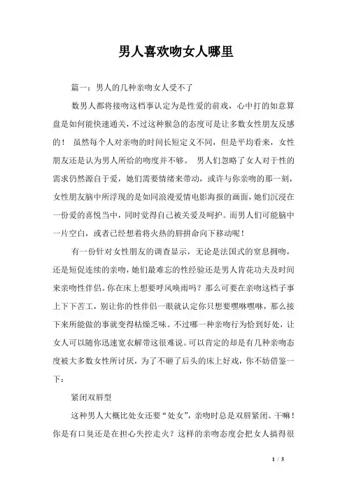 男人喜欢吻女人哪里
