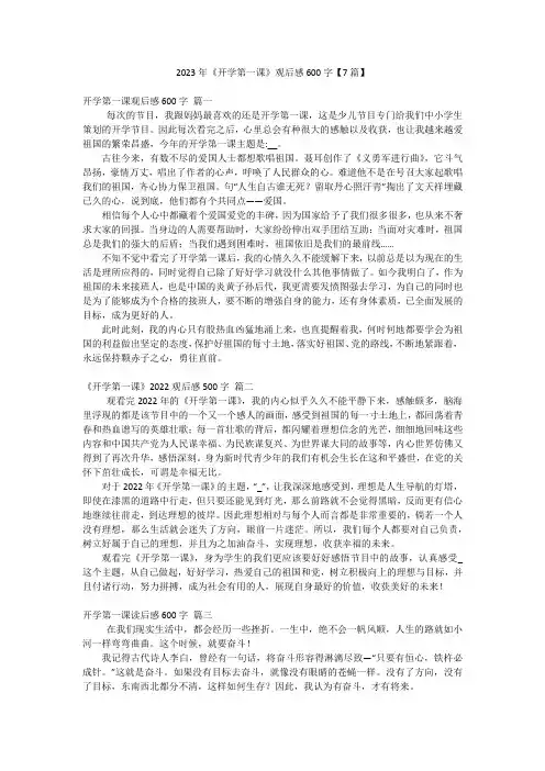 2023年《开学第一课》观后感600字【7篇】