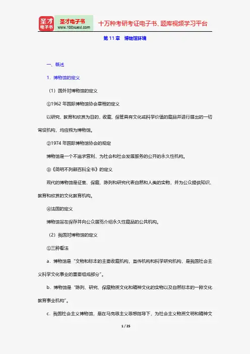 王蕙贞《文物保护学》核心讲义和考研真题详解-博物馆环境【圣才出品】
