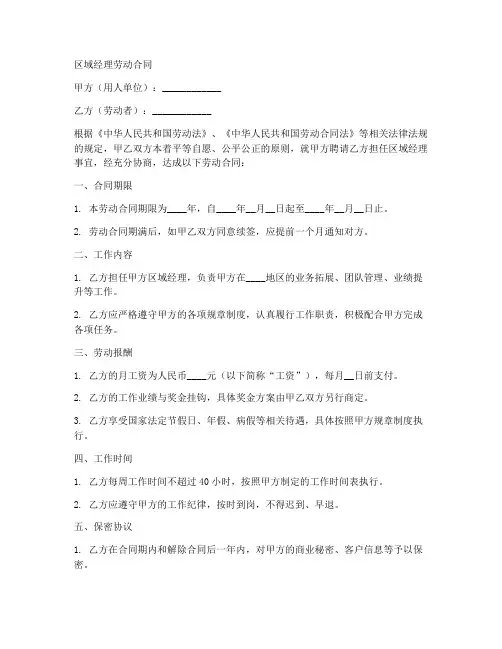 区域经理劳动合同