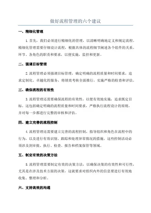 做好流程管理的六个建议