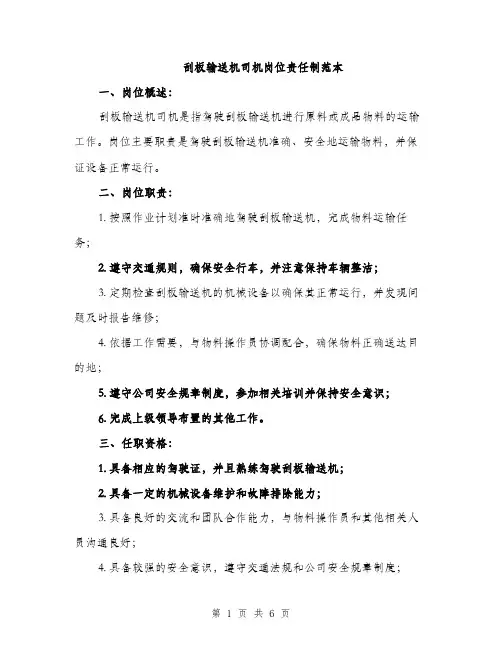 刮板输送机司机岗位责任制范本（二篇）