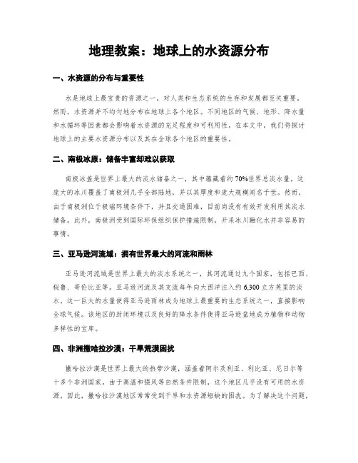 地理教案：地球上的水资源分布