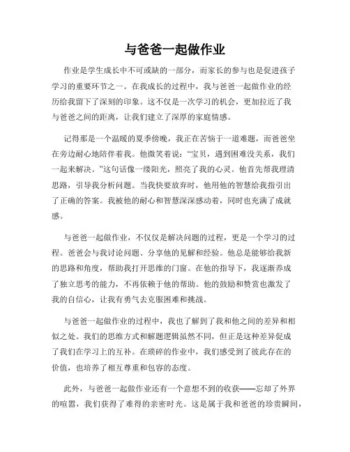 与爸爸一起做作业