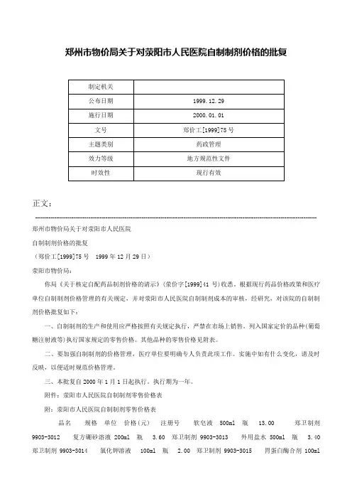 郑州市物价局关于对荥阳市人民医院自制制剂价格的批复-郑价工[1999]75号