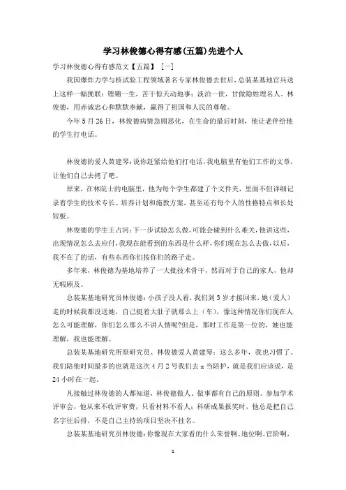 学习林俊德心得有感(五篇)先进个人