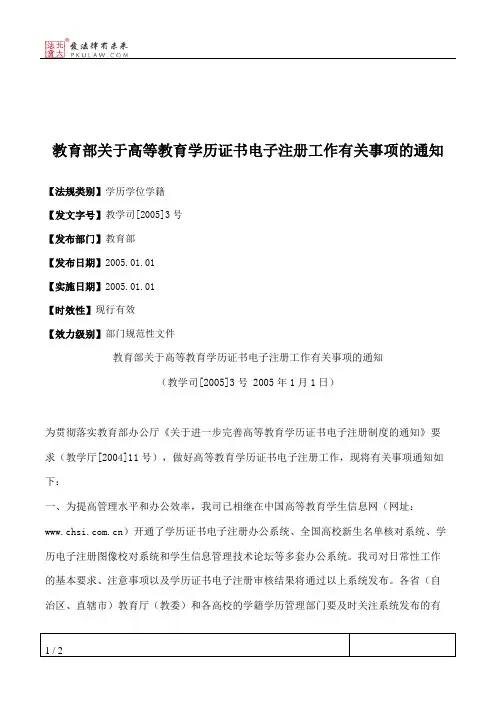 教育部关于高等教育学历证书电子注册工作有关事项的通知