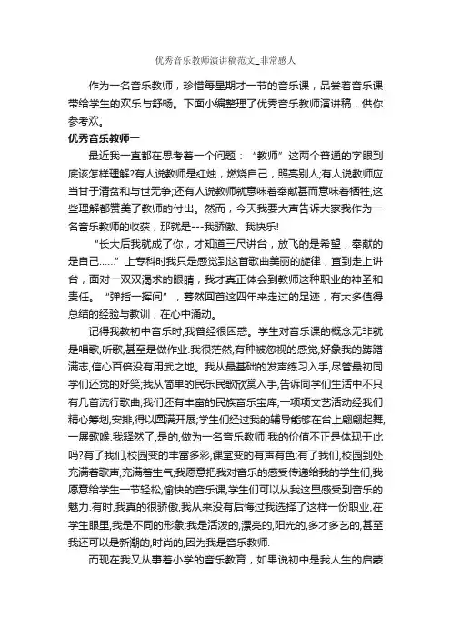优秀音乐教师演讲稿范文_非常感人_教师演讲稿_