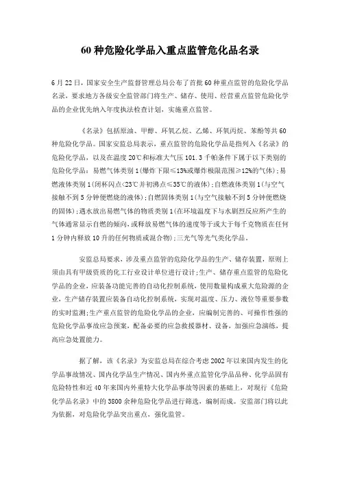 60种危险化学品入重点监管危化品名录