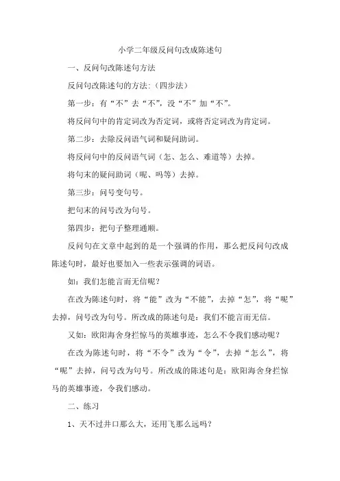 小学二年级反问句改成陈述句