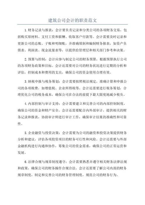 建筑公司会计的职责范文