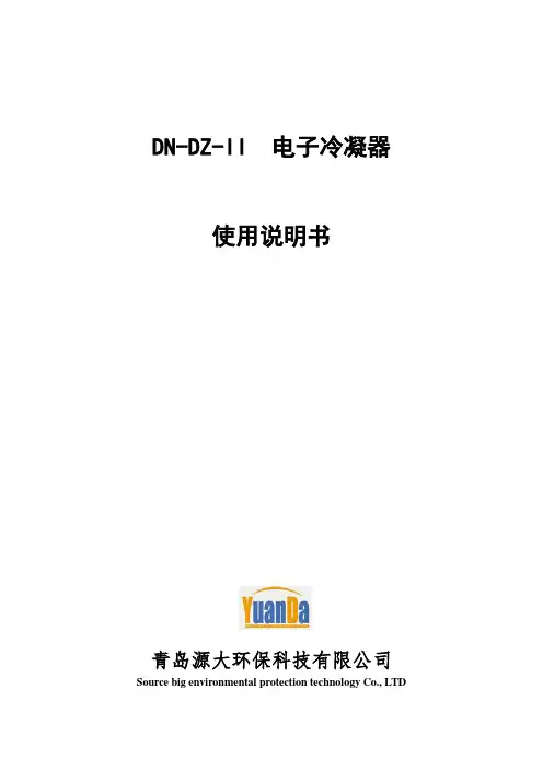 DN-DZ-II电子冷凝器说明书