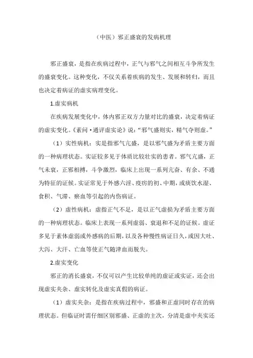 (中医)邪正盛衰的发病机理