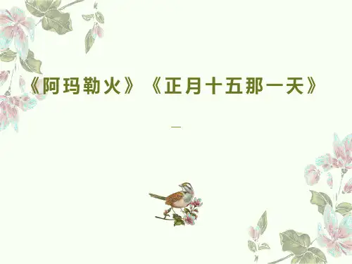 第三单元雪域天音——《阿玛勒火》《正月十五那一天》课件人音版初中音乐八年级上册