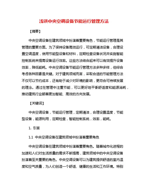 浅谈中央空调设备节能运行管理方法
