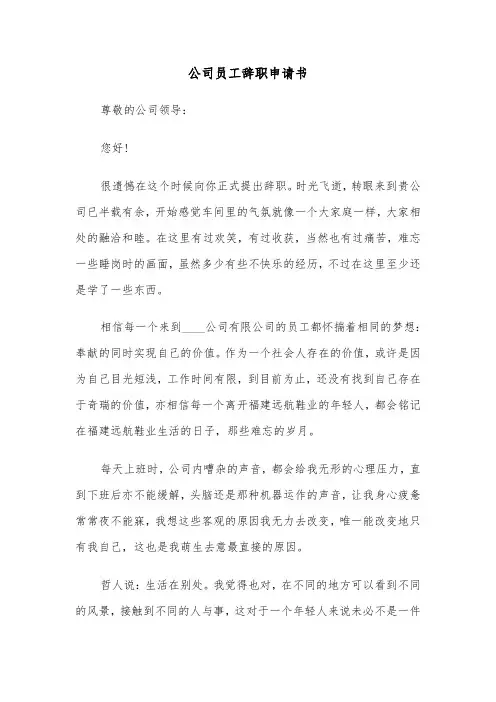 公司员工辞职申请书（五篇）